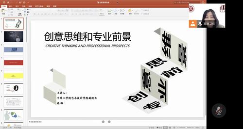 2.中原工学院艺术设计学院副院长高琳做题为《创意思维和专业前景》的讲座 2.中原工学院艺术设计学院副院长高琳做题为《创意思维和专业前景》的讲座
