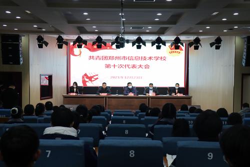 9共青团taptap滚球校第十届团员代表大会成功召开