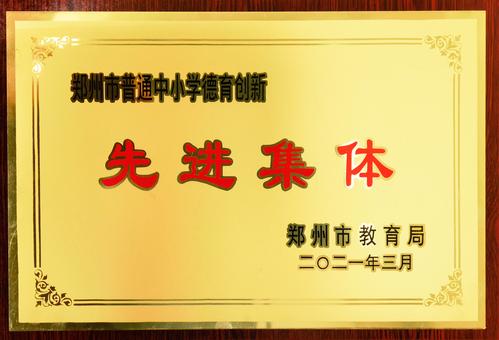 10郑州市普通中小学德育创新先进集体