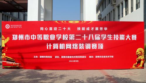 1郑州市中等职业学校第二十八届学生技能大赛计算机网络装调赛项在taptap滚球校举办 1郑州市中等职业学校第二十八届学生技能大赛计算机网络装调赛项在taptap滚球校举办