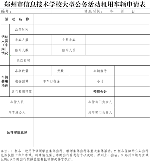 taptap滚球校大型公务活动租用车辆申请表