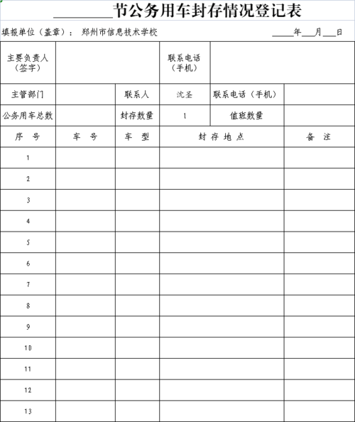 taptap滚球校公车封存情况登记表