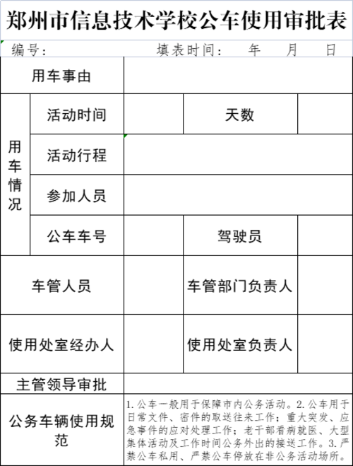 taptap滚球校公车使用审批表