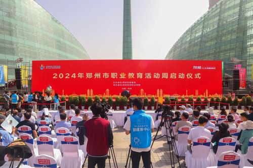1郑州市职业教育活动周启动仪式活动现场 1郑州市职业教育活动周启动仪式活动现场