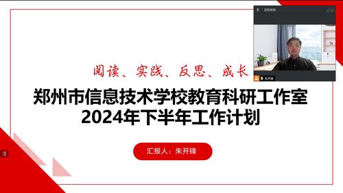 1.学校教育科研工作室主持人朱开锋老师安排部署了下半年的相关工作 1.学校教育科研工作室主持人朱开锋老师安排部署了下半年的相关工作