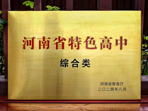 1taptap国际服怎么登录喜获“河南省特色高中（综合类）”奖牌