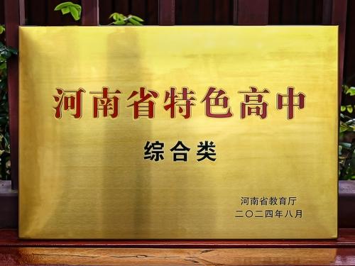 2taptap国际服怎么登录喜获“河南省特色高中（综合类）”奖牌