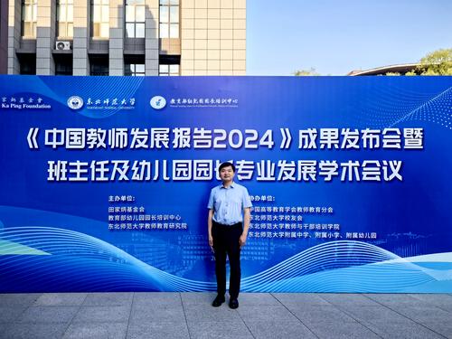 3.朱开锋老师参加《中国教师发展报告2024》成果发布会 3.朱开锋老师参加《中国教师发展报告2024》成果发布会