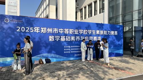 12025年郑州市中等职业学校学生素质能力大赛数学基础素养与应用赛项在taptap滚球校举办 12025年郑州市中等职业学校学生素质能力大赛数学基础素养与应用赛项在taptap滚球校举办