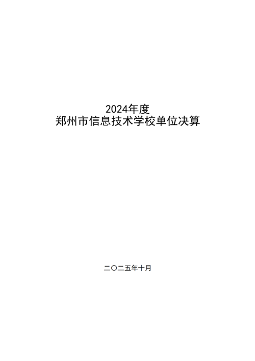2024年度taptap滚球校决算_01