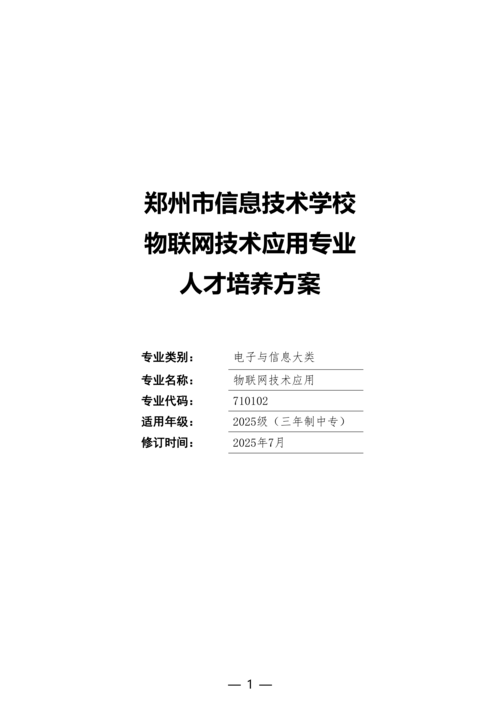 taptap滚球校-物联网技术应用人培方案修订（新修订）_01