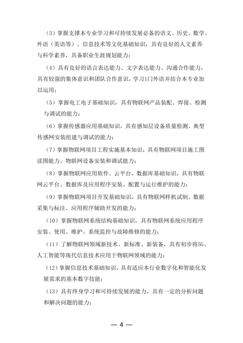 taptap滚球校-物联网技术应用人培方案修订（新修订）_04