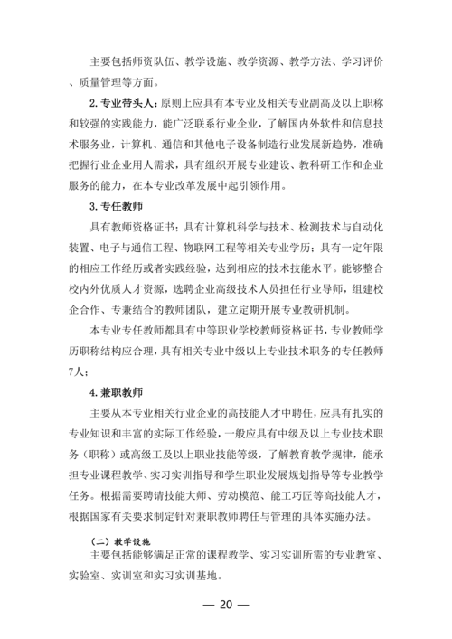 taptap滚球校-物联网技术应用人培方案修订（新修订）_20
