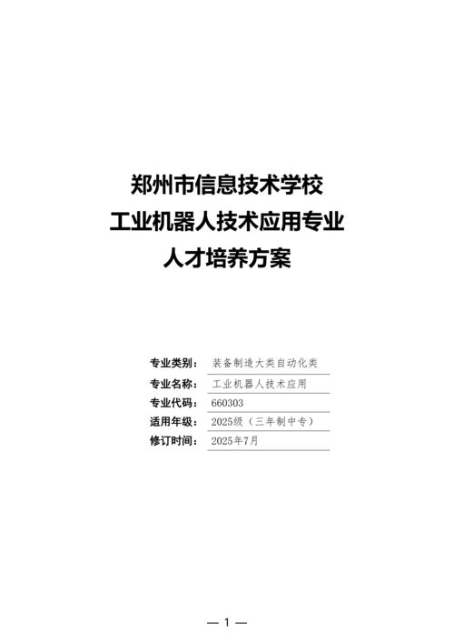 taptap滚球校工业机器人技术应用专业人才培养方案(1)_01