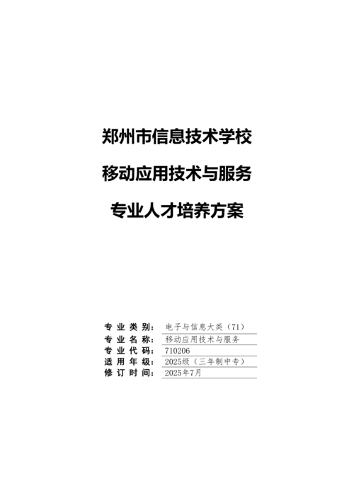 taptap滚球校移动应用技术与服务专业人才培养方案(1)_01