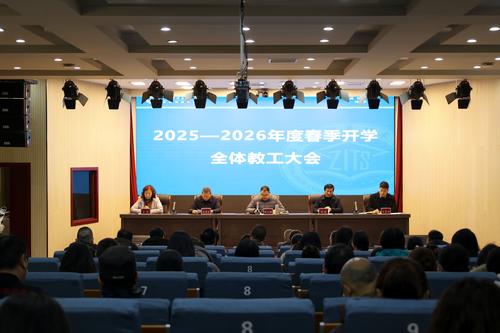 taptap滚球校召开2026年春季开学全体教工大会