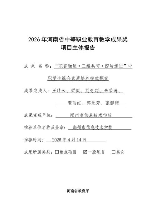 “职普融通·三维共育·四阶递进”中职学生综合素质培养模式探究--成果报告_01
